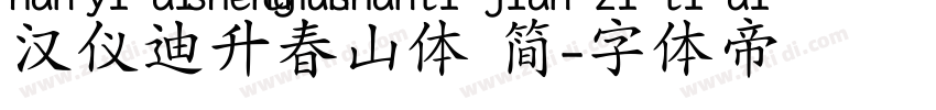 汉仪迪升春山体 简字体转换